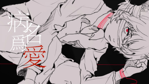 【原创PV】【歌者狗耳】病名为爱-英文版